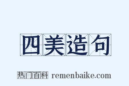 四美造句是什么意思的图片